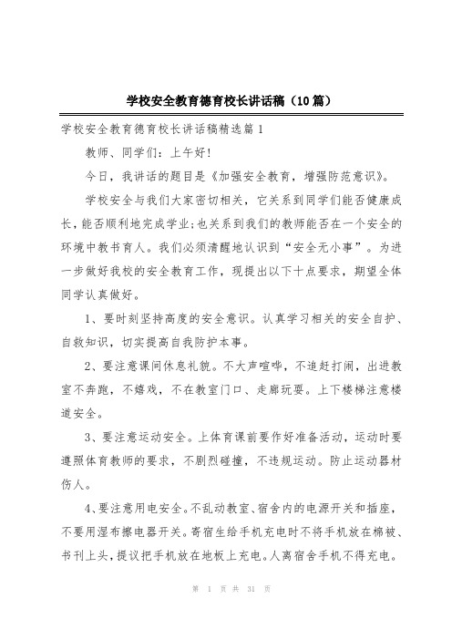 学校安全教育德育校长讲话稿(10篇)