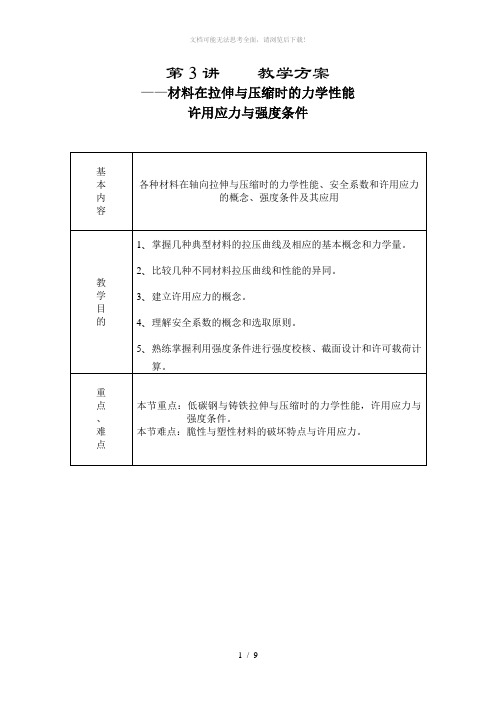 材料在拉伸与压缩时的力学性能