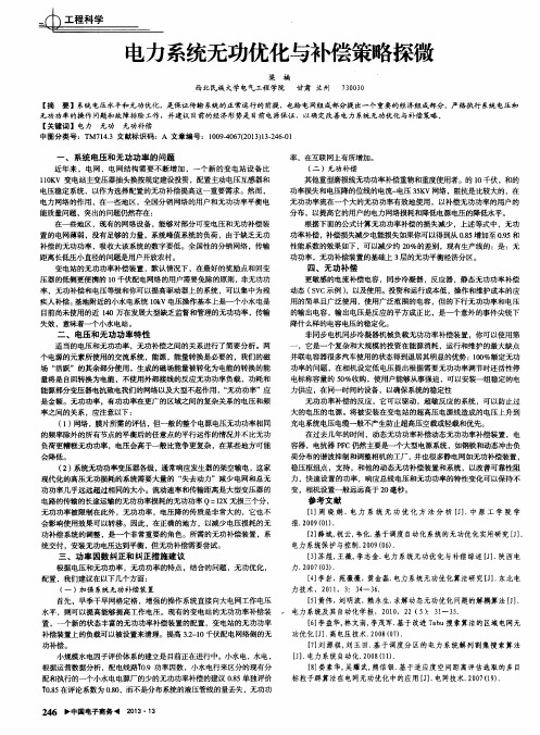 电力系统无功优化与补偿策略探微