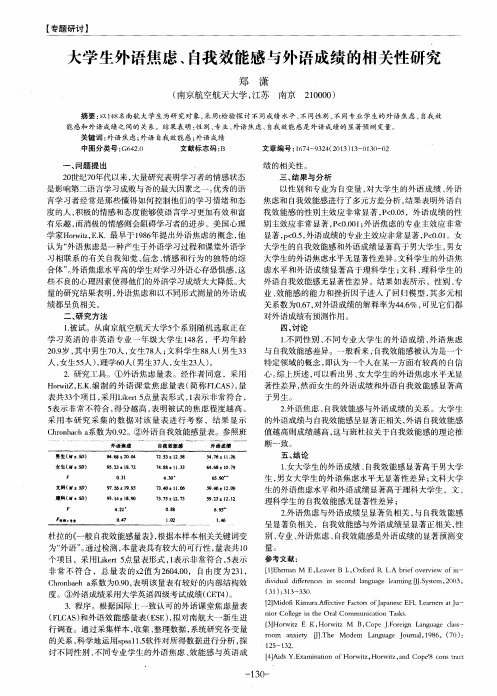 大学生外语焦虑、自我效能感与外语成绩的相关性研究