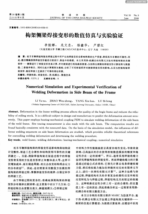 构架侧梁焊接变形的数值仿真与实验验证