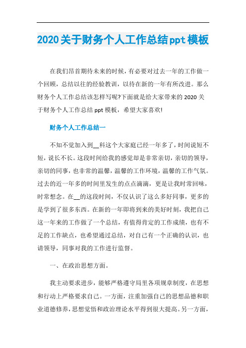2020关于财务个人工作总结ppt模板