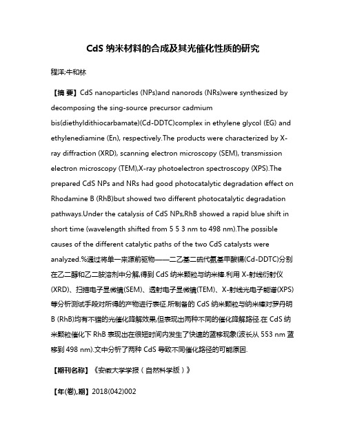 CdS纳米材料的合成及其光催化性质的研究