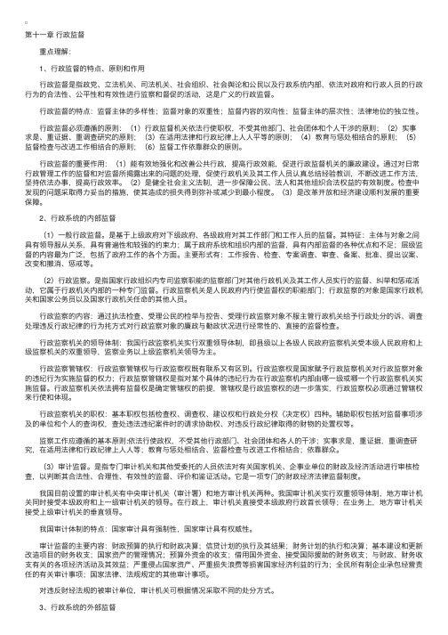 行政管理学习辅导：第十一章行政监督