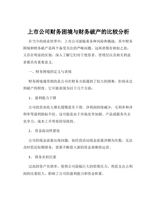 上市公司财务困境与财务破产的比较分析