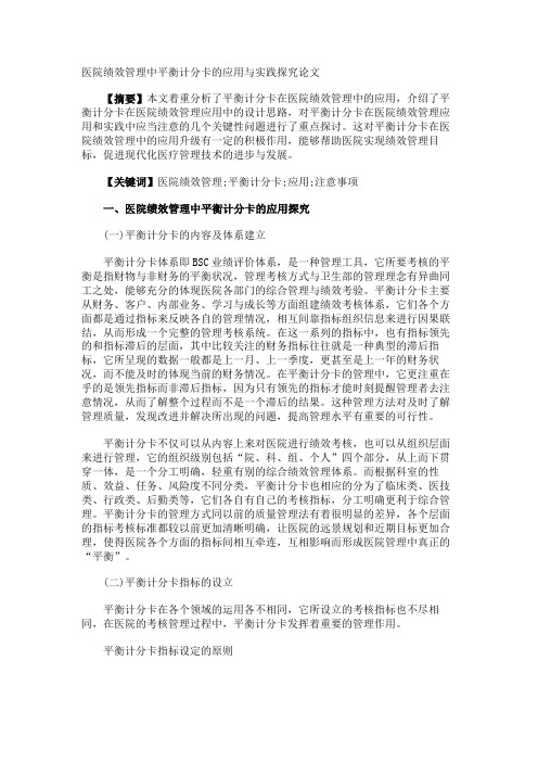 医院绩效管理中平衡计分卡的应用与实践探究论文