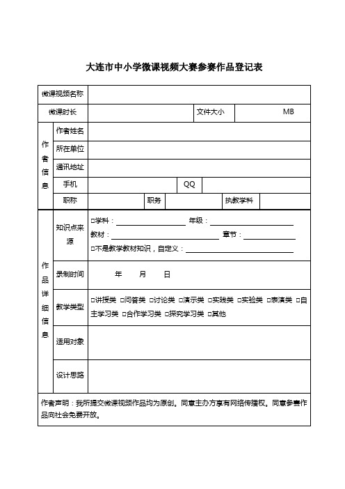 大连中小学微课视频大赛参赛作品登记表