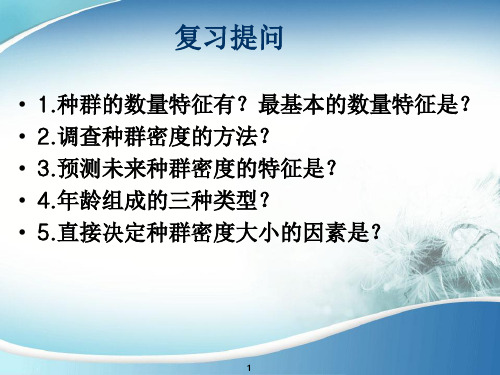 4.2 种群数量的变化(省优质课比赛)