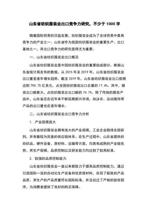 山东省纺织服装业出口竞争力研究