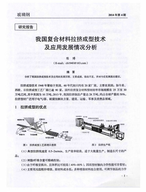 我国复合材料拉挤成型技术及应用发展情况分析