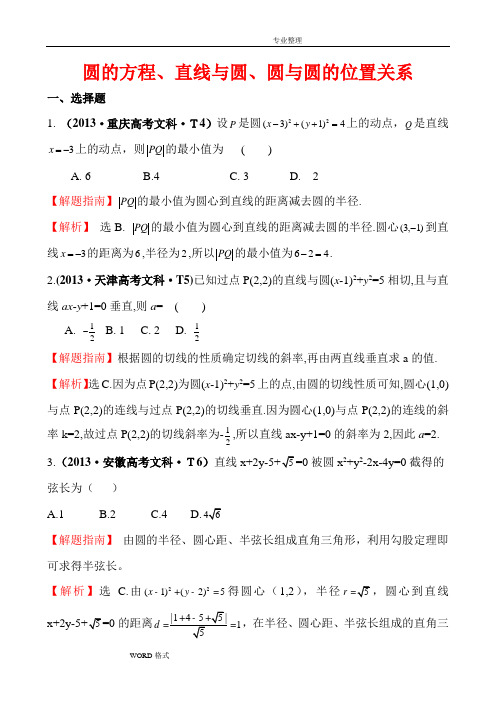 圆的方程、直线和圆、圆和圆的位置关系高考题和详解