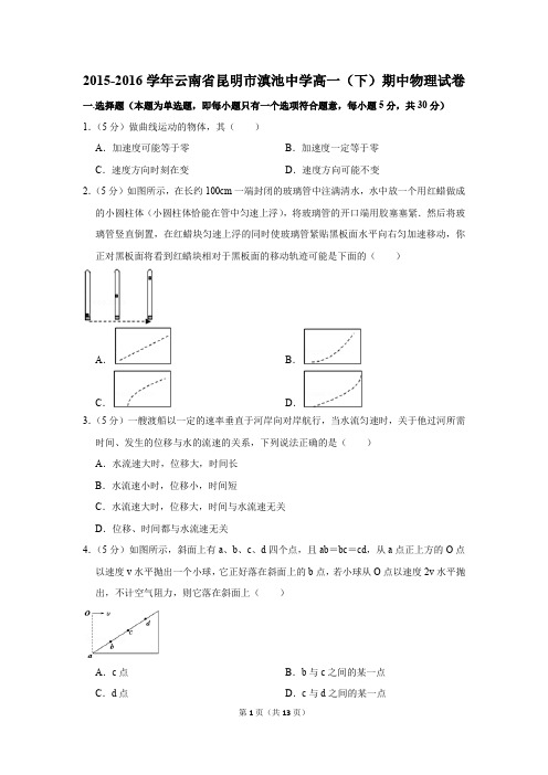 2015-2016年云南省昆明市滇池中学高一(下)期中物理试卷(解析版)