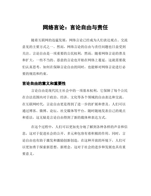 网络言论：言论自由与责任