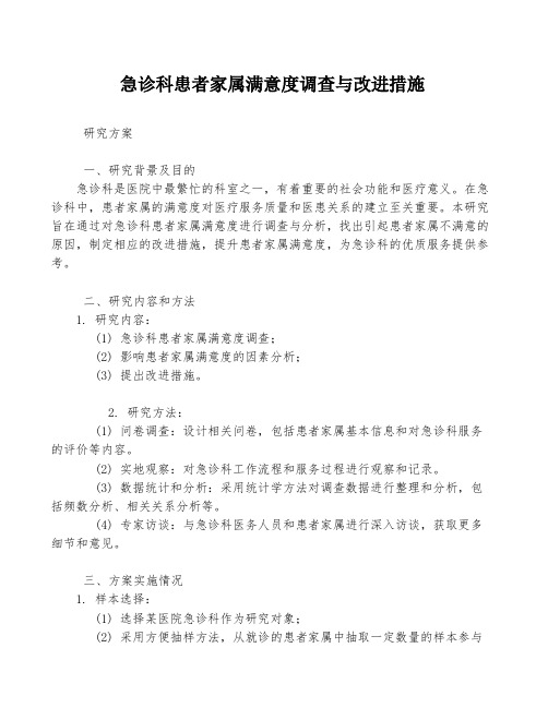 急诊科患者家属满意度调查与改进措施