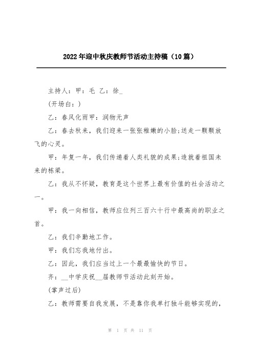 2022年迎中秋庆教师节活动主持稿(10篇)