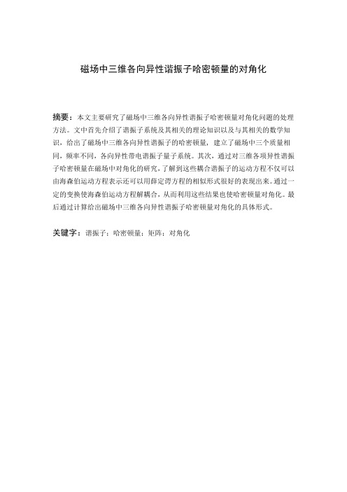 磁场中三维各向异性谐振子哈密顿量的对角化