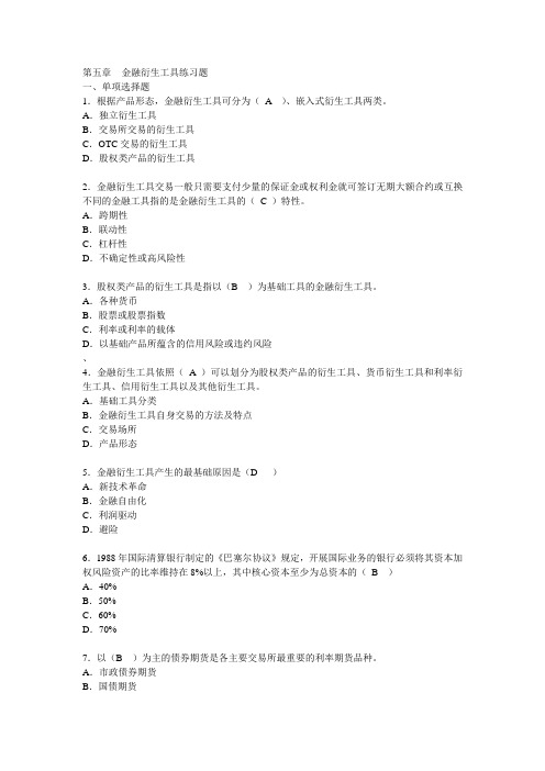 第五章金融衍生工具练习题附答案