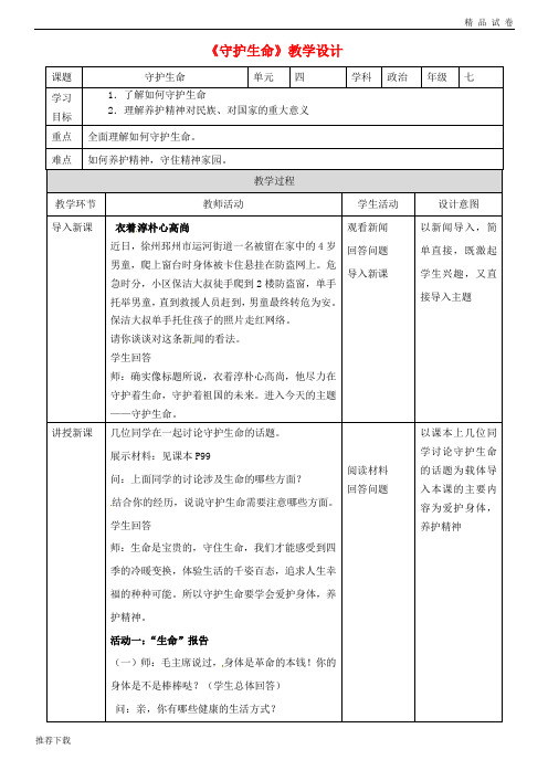 2019七年级道德与法治上册 第四单元 生命的思考 第九课 珍视生命 第一框 守护生命教案 新人教版