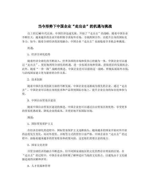 当今形势下中国企业“走出去”的机遇与挑战