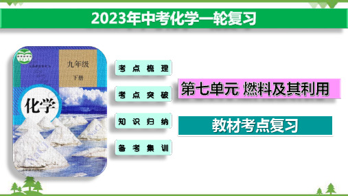 2023中考化学一轮复习教材考点复习第七单元 燃料及其利用(课件41页)