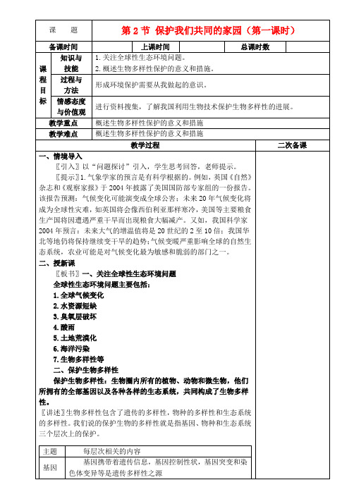 高中生物《保护我们共同的家园》教案4 新人教版必修3