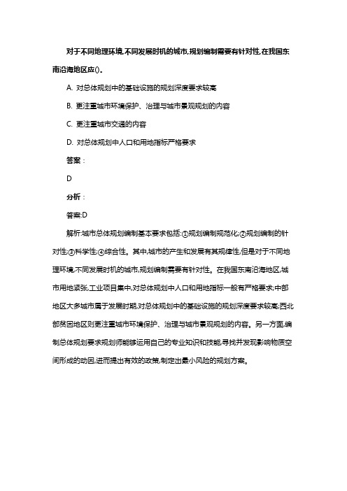 对于不同地理环境,不同发展时机的城市,规划编制需要有针对性,在我国东南沿海地区应()。