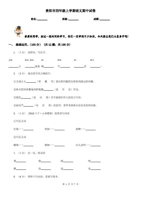 贵阳市四年级上学期语文期中试卷