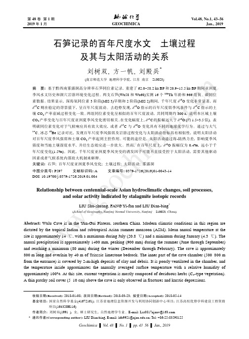 石笋记录的百年尺度水文、土壤过程及其与太阳活动的关系