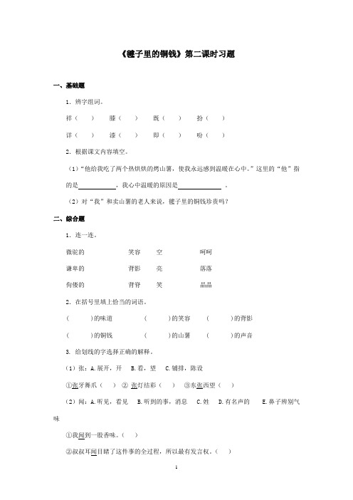 2016-2017学年最新北师大版语文四年级上册《毽子里的铜钱》第二课时习题(精品)