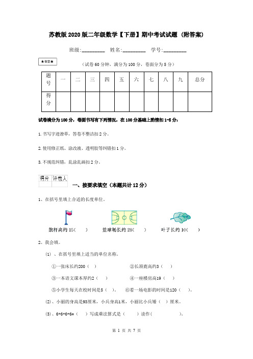 苏教版2020版二年级数学【下册】期中考试试题 (附答案)