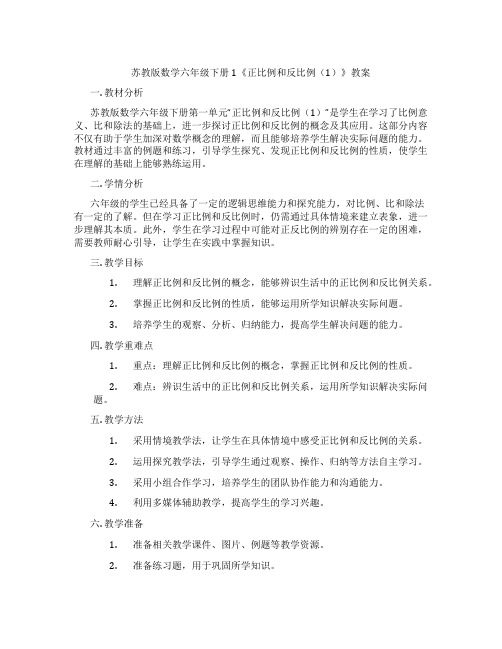 苏教版数学六年级下册1《正比例和反比例(1)》教案