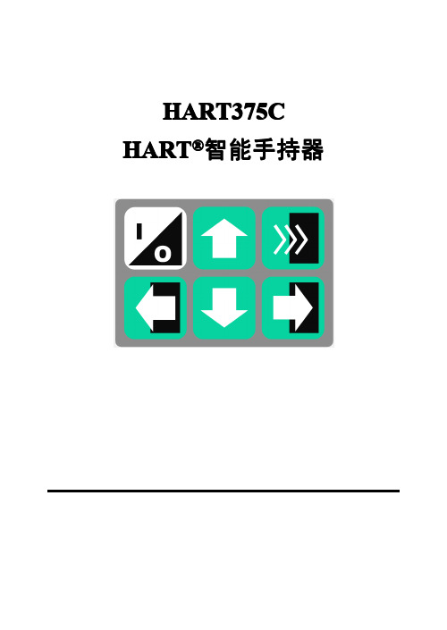 HART375C 中文手持器 使用说明书