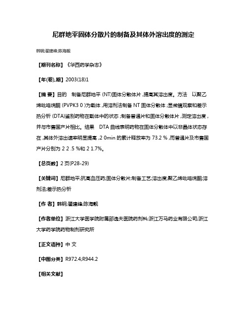 尼群地平固体分散片的制备及其体外溶出度的测定