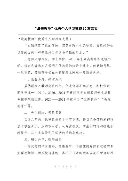 “最美教师”优秀个人学习事迹10篇范文