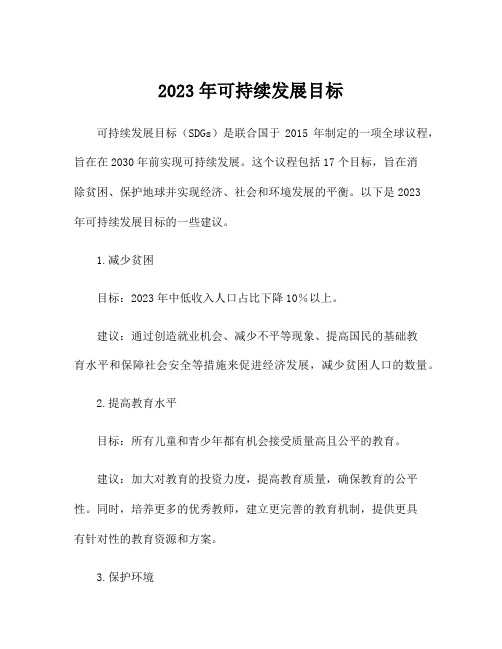 2023年可持续发展目标