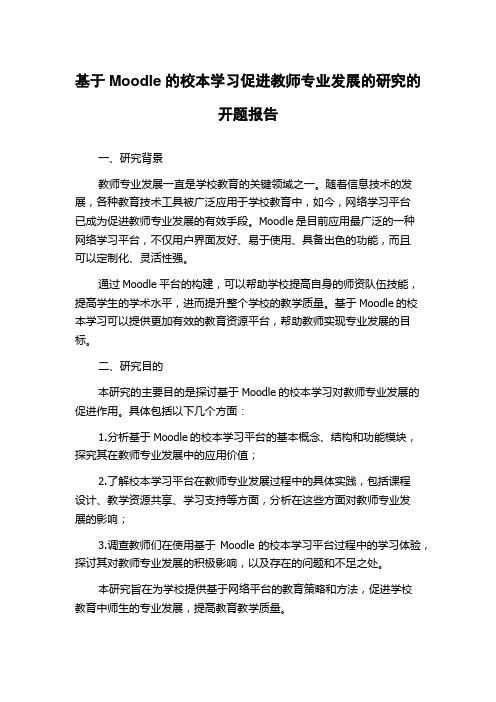 基于Moodle的校本学习促进教师专业发展的研究的开题报告