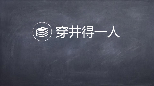 新部编版初中语文七年级上册《穿井得一人》优质教学课件