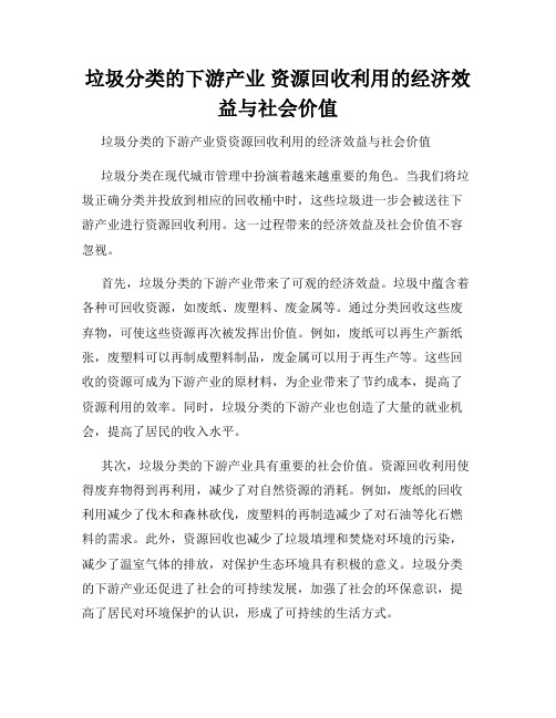 垃圾分类的下游产业 资源回收利用的经济效益与社会价值