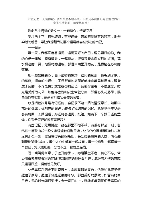 散文：治愈系小清新的散文