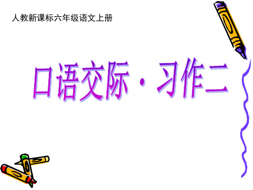 人教版六年级语文上册第二单元《口语交际习作二PPT课件》