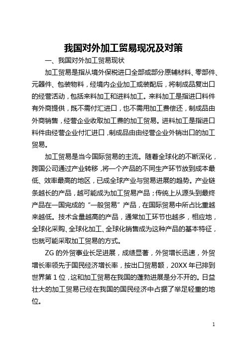 我国对外加工贸易现况及对策(全文)