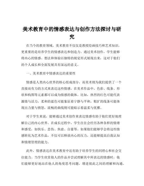 美术教育中的情感表达与创作方法探讨与研究