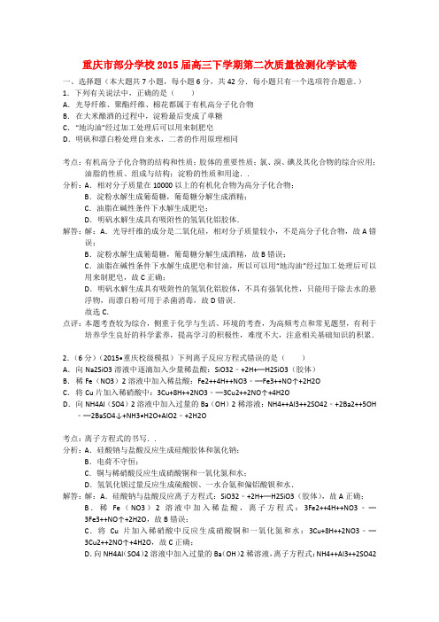 重庆市部分学校高三化学下学期第二次质量检测试卷(含解析)