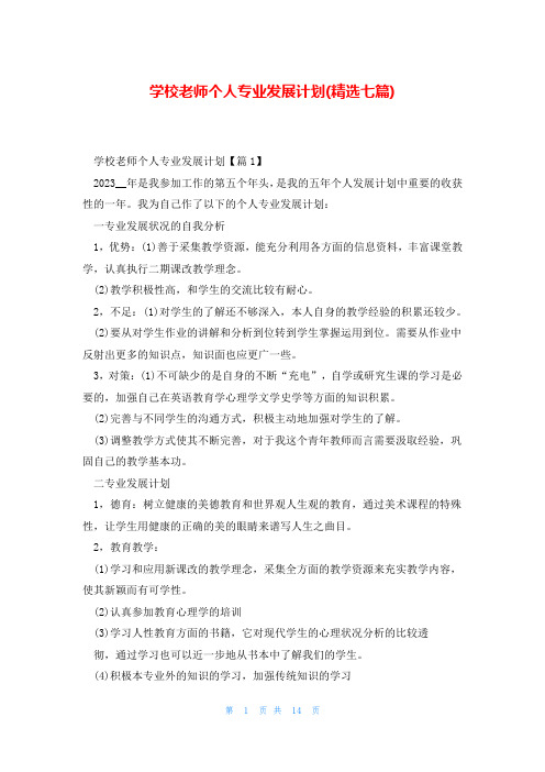 学校老师个人专业发展计划(精选七篇)