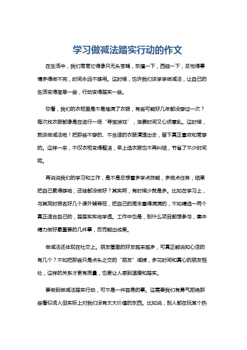 学习做减法踏实行动的作文