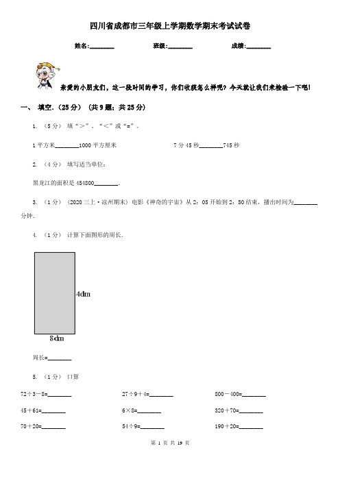四川省成都市三年级上学期数学期末考试试卷