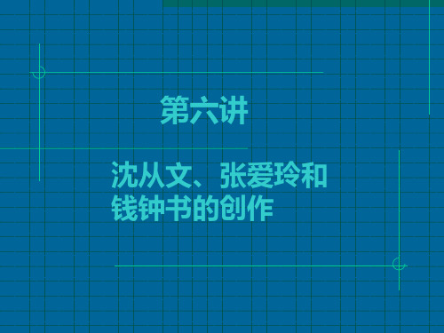 中国现代文学史_沈从文_张爱玲_钱钟书