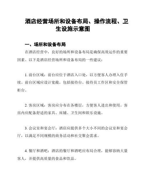 酒店经营场所和设备布局、操作流程、卫生设施示意图