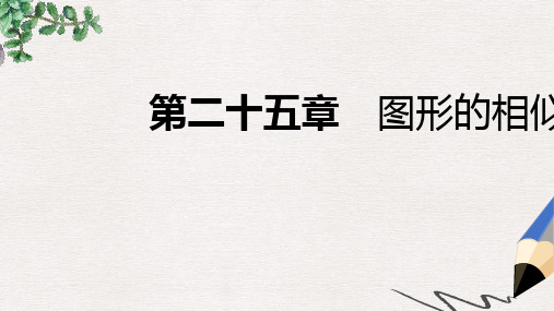 九年级数学上册第25章图形的相似25.7相似多边形和图形的位似第2课时位似图形导学课件新版冀教版