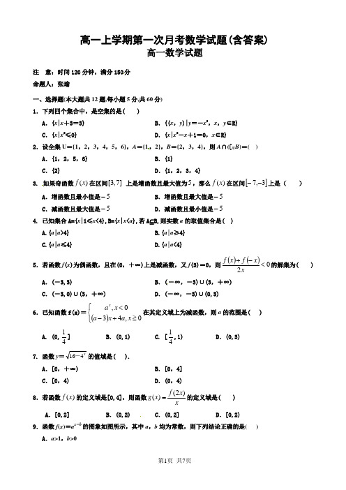 高一上学期第一次月考数学试题(含答案)